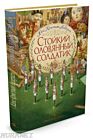 Стойкий оловянный солдатик (изд. Азбука, илл. А. Ломаев)