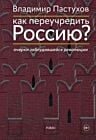 Как переучредить Россию? Очерки заблудившейся революции