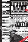 Потерпевший Гольдинер и другие пьесы