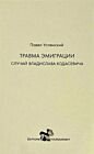 Травма эмиграции (мягк.обл.)
