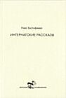 Интернатские рассказы (мягк.обл.)