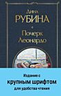 Почерк Леонардо (крупный шрифт)