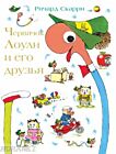 Червячок Лоули и его друзья