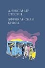 Африканская книга