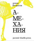 Амехания (мягк.обл.)