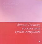 Филип Гастон, воскресший среди жмуриков (мягк.обл.)