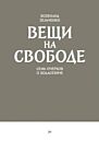 Вещи на свободе. Семь очерков о Ходасевиче (мягк.обл.)
