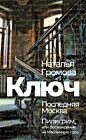 Ключ. Последняя Москва. Пилигрим, или Восхождение на Масличную гору