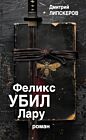 Феликс убил Лару