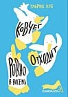 Ковчег отходит ровно в восемь