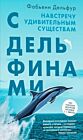 С дельфинами. Навстречу удивительным существам