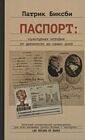 Паспорт. Культурная история от древности до наших дней