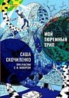 Мой тюремный трип (мягк.обл.)
