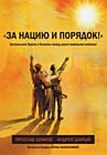 «За нацию и порядок!» Центральная Европа и Балканы между мировыми войнами (мягк.обл.)