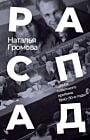 Распад. Судьба советского критика: 1940–50-е годы (мягк.обл.)