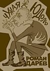 Чужая юдоль