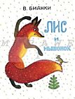 Лис и мышонок (мягк.обл.) (Мелик-Пашаев)