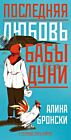 Последняя любовь бабы Дуни