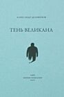 Тень великана (мягк.обл.)