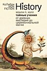 Тайные учения. От древних мистерий до церемониальной магии (мягк.обл.)