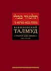 Вавилонский Талмуд. Трактат Бава-Мециа. Том 3