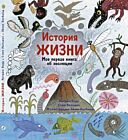 История жизни. Моя первая книга об эволюции