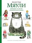 Мяули. Истории из жизни удивительной кошки