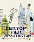 Гектор Пек архитектор