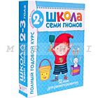 Школа Семи Гномов 2-3 года. Полный годовой курс  (12 книг с картонной вкладкой). (мягк.обл.)