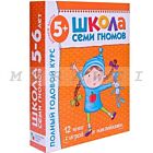 Школа Семи Гномов 5-6 лет. Полный годовой курс (12 книг с играми и наклейками). (мягк.обл.)