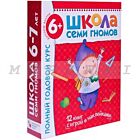 Школа Семи Гномов 6-7 лет. Полный годовой курс (12 книг с играми и наклейками). (мягк.обл.)