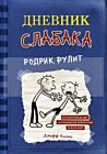 Дневник слабака 2. Родрик рулит