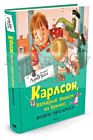 Карлсон. который живет на крыше. опять прилетел