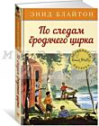 По следам бродячего цирка