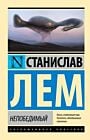 Непобедимый (мягк.обл.)