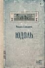 Юдоль