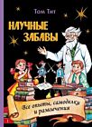 Научные забавы. Все опыты, самоделки и развлечения