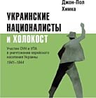 Украинские националисты и Холокост. Участие ОУН и УПА в уничтожении еврейского населения Украины, 1941–1944 (мягк.обл.)