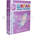 Школа Семи Гномов 0-1 год. Полный годовой курс (12 книг с картонной вкладкой). (мягк.обл.)