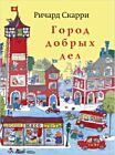 Город добрых дел (расширенное издание)