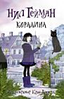 Коралина