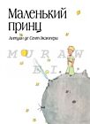 Маленький принц (рис. автора) (в суперобложке)
