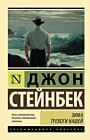 Зима тревоги нашей (новый перевод) (мягк.обл.)