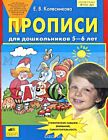 Прописи для дошкольников 5-6 лет (мягк.обл.)
