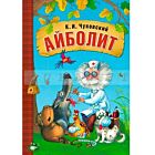 Любимые сказки К.И. Чуковского. Айболит (книга в мягкой обложке)