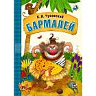 Любимые сказки К.И. Чуковского. Бармалей (книга в мягкой обложке)