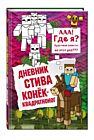 Дневник Стива. Конек-квадратноног