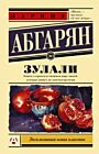 Зулали (мягк.обл.)