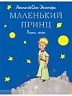 Маленький принц