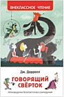 Говорящий сверток (Внеклассное чтение)